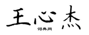 丁谦王心杰楷书个性签名怎么写