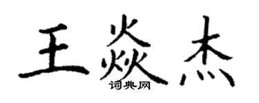 丁谦王焱杰楷书个性签名怎么写
