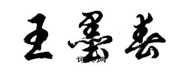 胡问遂王墨春行书个性签名怎么写