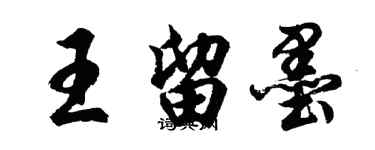 胡问遂王留墨行书个性签名怎么写
