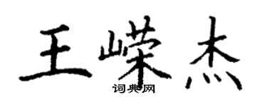 丁谦王嵘杰楷书个性签名怎么写