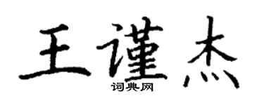 丁谦王谨杰楷书个性签名怎么写