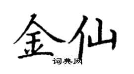 丁谦金仙楷书个性签名怎么写