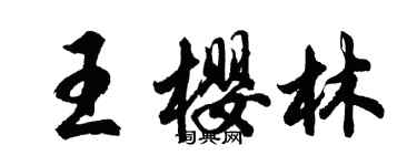 胡问遂王樱林行书个性签名怎么写