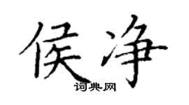 丁谦侯净楷书个性签名怎么写