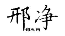 丁谦邢净楷书个性签名怎么写
