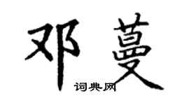 丁谦邓蔓楷书个性签名怎么写