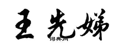 胡问遂王先娣行书个性签名怎么写