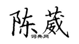 丁谦陈葳楷书个性签名怎么写