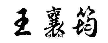 胡问遂王襄筠行书个性签名怎么写