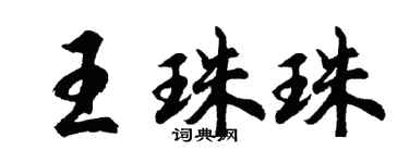 胡问遂王珠珠行书个性签名怎么写
