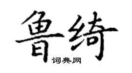 丁谦鲁绮楷书个性签名怎么写