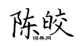 丁谦陈皎楷书个性签名怎么写