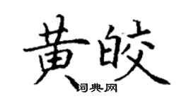 丁谦黄皎楷书个性签名怎么写