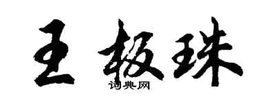 胡问遂王板珠行书个性签名怎么写
