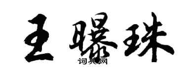 胡问遂王曝珠行书个性签名怎么写