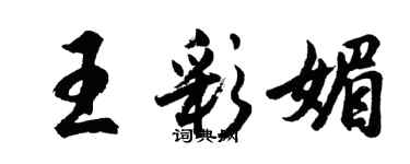 胡问遂王彩媚行书个性签名怎么写