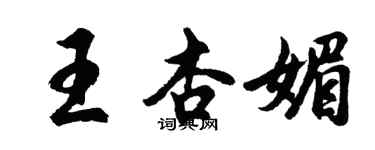 胡问遂王杏媚行书个性签名怎么写