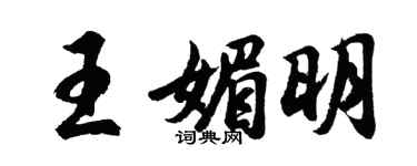 胡问遂王媚明行书个性签名怎么写