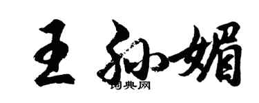 胡问遂王孙媚行书个性签名怎么写