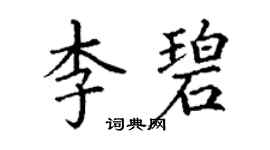 丁谦李碧楷书个性签名怎么写