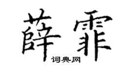 丁谦薛霏楷书个性签名怎么写