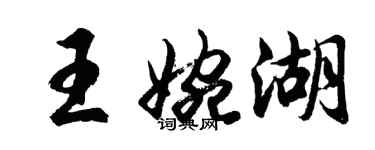胡问遂王婉湖行书个性签名怎么写