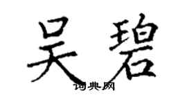 丁谦吴碧楷书个性签名怎么写