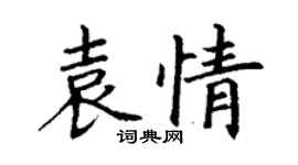 丁谦袁情楷书个性签名怎么写
