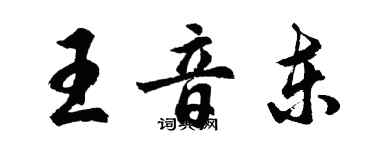 胡问遂王音东行书个性签名怎么写