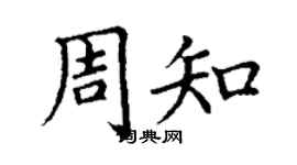 丁谦周知楷书个性签名怎么写