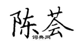 丁谦陈荟楷书个性签名怎么写