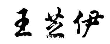 胡问遂王芝伊行书个性签名怎么写