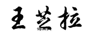 胡问遂王芝拉行书个性签名怎么写