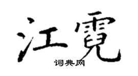 丁谦江霓楷书个性签名怎么写