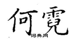 丁谦何霓楷书个性签名怎么写