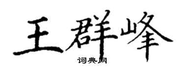 丁谦王群峰楷书个性签名怎么写