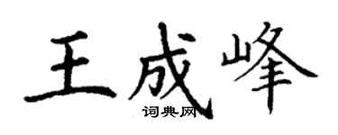 丁谦王成峰楷书个性签名怎么写