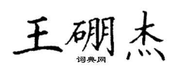 丁谦王硼杰楷书个性签名怎么写