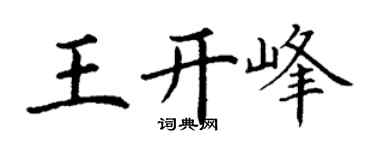 丁谦王开峰楷书个性签名怎么写