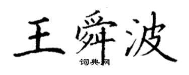 丁谦王舜波楷书个性签名怎么写