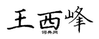 丁谦王西峰楷书个性签名怎么写