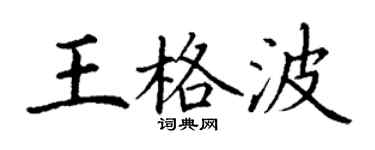 丁谦王格波楷书个性签名怎么写