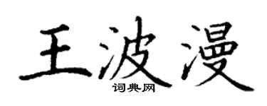丁谦王波漫楷书个性签名怎么写