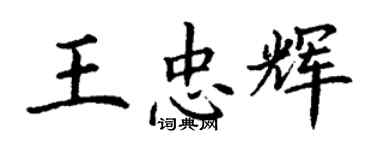 丁谦王忠辉楷书个性签名怎么写