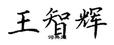 丁谦王智辉楷书个性签名怎么写