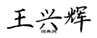 丁谦王兴辉楷书个性签名怎么写