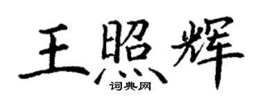 丁谦王照辉楷书个性签名怎么写