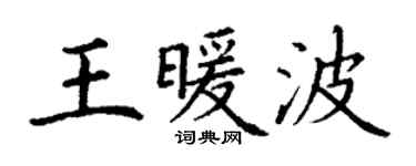 丁谦王暖波楷书个性签名怎么写