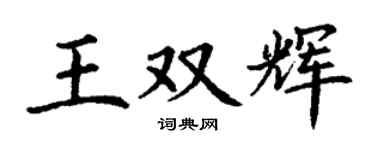丁谦王双辉楷书个性签名怎么写